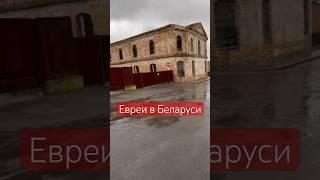 Евреи в Беларуси. Что осталось?