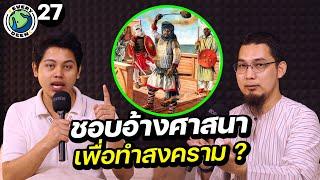 ทำไมอิสลามชอบทำสงคราม ?! | EVERY DEEN EP.27