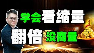 【为什么股市唯一可靠的指标只有缩量】本视频新手看完少走10年弯路，老手看完恍然大悟……牢记这6个口诀，快速翻倍不是梦！#成交量 #缩量 #量价分析 #股票分析 #股票买卖