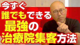 今すぐ誰でもできる最強の治療院集客方法