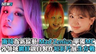 【(G)I-DLE】雨琦為新綜藝《Mad Zenius》單獨MC 各領域網紅親自製作短影片展生存戰