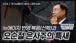 뉴에이지 번영 복음(신학)과 오순절 은사주의 특새 | 정동수 목사, 사랑침례교회