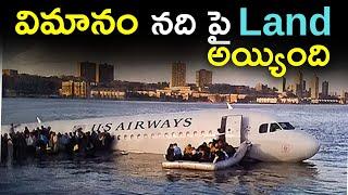 విమానం నది పై లాండ్ అయ్యింది | U.S Airways Flight 1549 | Telugu facts