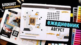 BULLET JOURNAL  АВГУСТ  + КОНКУРС | Забросила КОЛЛЕКЦИИ?? Оформление и планирование ежедневника 