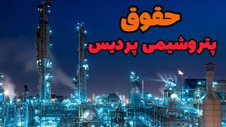 حقوق و مزایای پتروشیمی پردیس