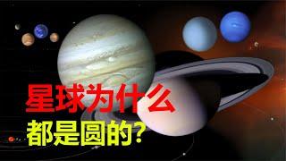 【宇宙观察】从地球到太阳，天体为什么都是球体，宇宙中有不规则的星球吗？