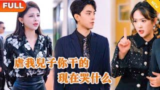 [Multi SUB] 《虐我儿子你干的，现在哭什么》（全集）穷小伙上班被势力女和富二代联合欺辱进医院，他父亲竟然直接富二代破产并送进监狱，原来他竟然是……#都市 #MiniDrama #精彩大陆短剧