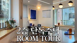 [ENG] 남의 집 구경하러 왔습니다 | 2층 단독 주택 ROOM TOUR  |  기은세의 남의 집 구경하기 | 공간활용 1등 