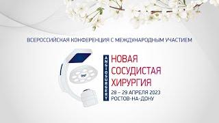 Конференция «Новая сосудистая хирургия» 29 апреля 2023 г.