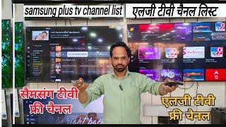 what is different Samsung Plus application and LG channel/सैमसंग टीवी फ्री चैनलlg टीवी को फ्री चैनल