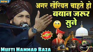 Mufti Hammad Raza Muradabadi Ki Takrir ll अगर खैरियत चाहते हो तो बयान जरूर सुने