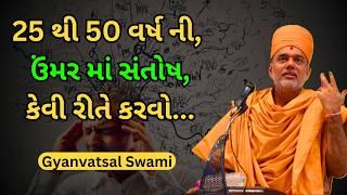 દરરોજ ચિંતા કરવા વાળા લોકો ~ Gyanvatsal Swami 2024  BAPS Katha Pravachan