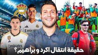  نايف أكرد إلى ريال مدريد وإبراهيم دياز خارج الفريق؟ تحديث حول الشائعات وأخبار المنتخب المغربي 