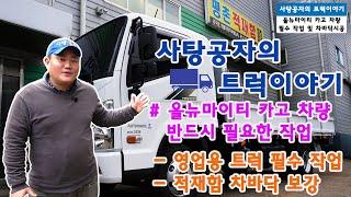 현대자동차 올 뉴 마이티 카고 3.5T 오토매틱 차량 & 적재함 작업 리뷰 [HYUNDAI MIGHTY]