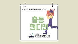 찾아가는 복지정보 ‘출동 핸디맨’