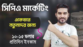 কিভাবে CPA Marketing শুরু করবেন ? একদম নতুনদের জন্য | CPA Marketing Bangla Tutorial