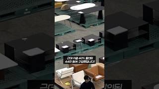 가구를 40% 싸게 살 수 있는 곳 #집꾸미기 #인테리어 #무브먼트랩