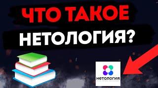 Что такое Нетология простыми словами