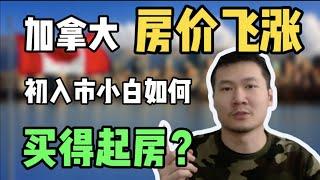 加拿大买的起房，最关键的几点 | 如何买自住房 | 如何买第一套投资房 | 温哥华房产 | 如何开始投资房产 | 多伦多房地产 | 房产投资回报率 | 多套房投资