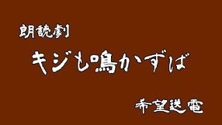 キジも鳴かずば