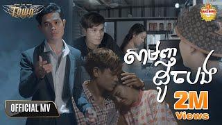 សាមញ្ញដូចបង - Han Record - Official Music Video