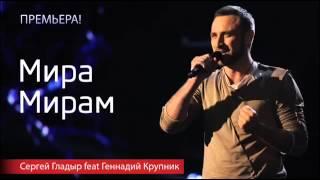 Сергей Гладыр feat Геннадий Крупник 'Мира Мирам' (New 2014)