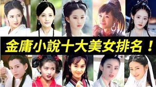 誰是第一？小龍女位居第二！金庸筆下的十大美女：郭襄、任盈盈、周芷若、黃蓉、趙敏、小昭、王語嫣、阿珂、小龍女、香香公主