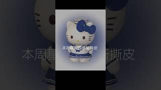 这个星期的撕皮星期四更新哇，不要问我啦23333