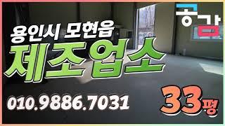 용인 처인구 모현 매산리 33평 제조업소 공장 매매