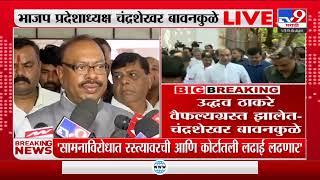 Chandrashekhar Bawankule on Uddhav Thackeray | उद्धव ठाकरे वैफल्यग्रस्त झालेत - चंद्रशेखर बावनकुळे