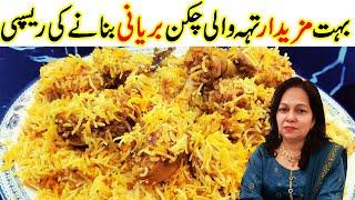 Teh Wali Chicken Biryani چکن بریا نی I Masaledar Chicken Biryani I  Cook With Shaheen