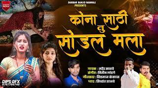 कोणा साठी तु सोडलं मला//Kuna sathi tu sodal mala#sadsong #kishor_jawle #ashish_shinde#marathisong 