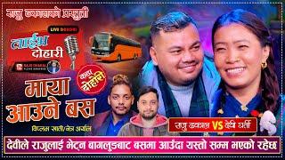 देवीले राजुलाई भेट्न बाग्लुङबाट बसमा आउदा यस्तो सम्म भएको रहेछ | Raju Dhakal VS Devi Gharti