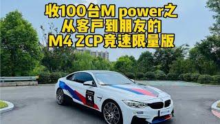 一台车主故事比车本身更加丰富的宝马M4竞速限量版