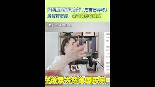國民黨瞎挺柯文哲「把自己弄垮」黃智賢怒轟：朱立倫你有病啊｜94要賺錢