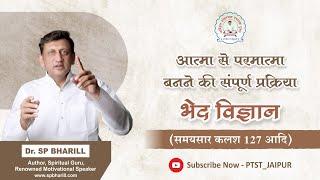 009 आत्मा से परमात्मा बनने की संपूर्ण प्रक्रिया : भेद विज्ञान || DR. SP BHARILL || #spbharill #ptst