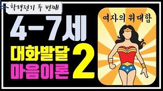 [언어발달]학령전기(2/6) 대화발달 2편 마음이론(4세 5세 6세 7세)