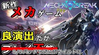 新作対戦ロボゲー「メカブレイク」βの紹介と現状おすすめできない理由【Mecha BREAK】