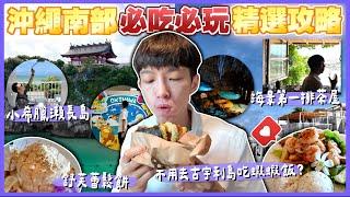 【沖繩南部】精選必吃必玩攻略沖繩VLOG四天三夜EP.2️沉浸式海景超Chill茶屋️蔚藍沙灘波上宮️「沖繩世界文化王國」鐘乳石玉泉洞🫧小希臘瀨長島太值得去牧志市場飯糰珀塔瑪