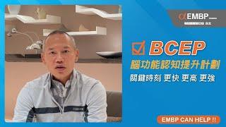 《EMBP Taiwan案例》BCEP腦功能認知提升計劃