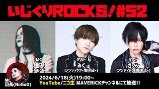 音楽情報ライヴ『いじくりROCKS！』#52