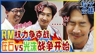 [Chinese SUB] Win the supreme power.Fierce battle with Kwang-soo and Jae-seok. | Running man
