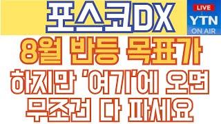 포스코DX 주가전망 - 8월 반등 목표가! 하지만 '여기'에 오면 무조건 다 파세요!