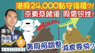 【中信證券特約：午市博奕】港股倒升 再創3年幾高位 京東系績優 股價照挫！️美股陷調整 減倉要快？︱#AASTOCKS︱#唐牛︱港股︱美股︱🟢 CC 中文字幕︱2025-3-7