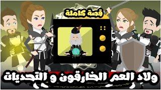 ولاد العم الخارقون الاربعة و التحديات | قصة كاملة