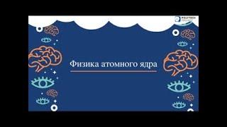Физика атомного ядра