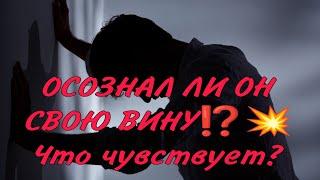 ОСОЗНАЛ ЛИ ОН СВОЮ ВИНУ⁉️Что будет делать? Анализ Таро #таро #гадание #картытаро