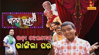 JANATA RANGAMANCHA | Dayanidhi | Helmet For Rent | ଭଡ଼ା ହେଲମେଟ୍,ଭାଙ୍ଗିଲା ଘର | OdiaJatra Comedy | EP1