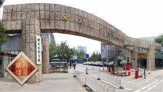 《百家讲坛》我们的大学·北京电影学院 中国电影人才的摇篮 20180927 | CCTV百家讲坛官方频道