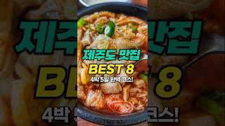 (공유필수) 제주도 맛집 BEST 8 ㅣ 4박 5일 완벽 코스!